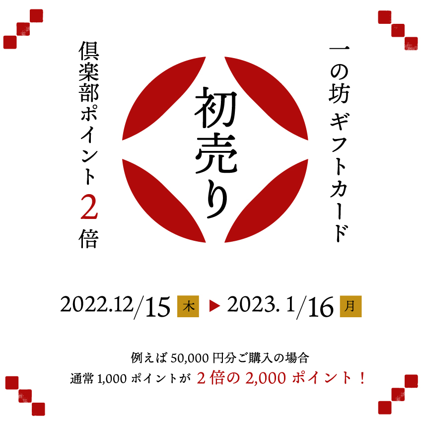 2023初売り！ご宿泊やお買い物、エステ、ご飲食に使えるギフトカードが 