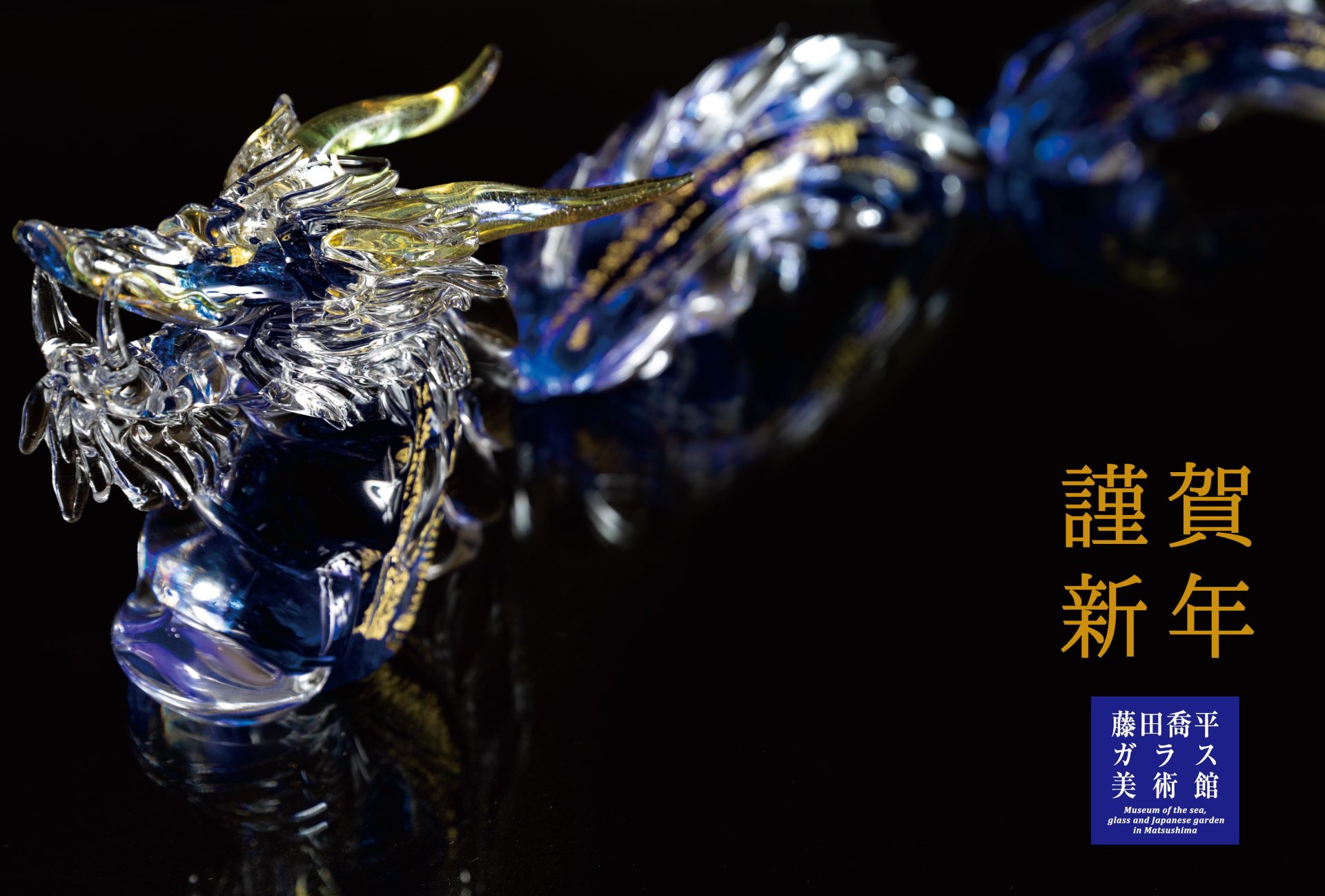 福を招く「ガラスのお正月展2024」を11月10日(金)より開催 | 【公式