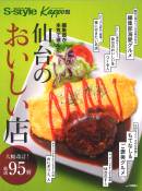 S-style・Kappo編集部が本気で選んだ「仙台のおいしい店」でご紹介いただきました。