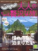 じゃらんムック「大人のちょっと贅沢な旅2024秋‐2025冬」でご紹介いただきました。