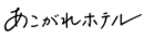 「あこがれホテル」でご紹介いただきました。