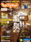 関東東北じゃらん「ごはんが美味しい温泉宿」でご紹介いただきました。