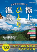 「自由気ままに楽しむ 極上ひとり温泉」でご紹介いただきました。