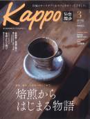 「Kappo3月号」でご紹介いただきました。