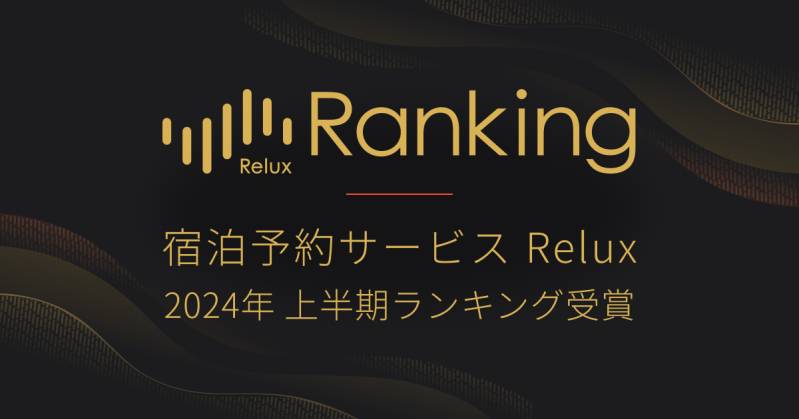 旅行サイト「2024年 Relux 上半期ランキング」東北 TOP10にランクイン！