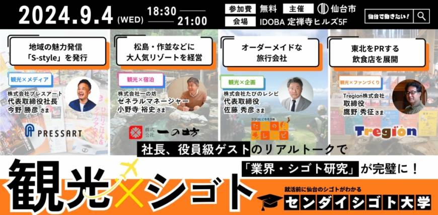 2024年9月4日(水)　仙台市主催の「センダイシゴト大学」に参加します！