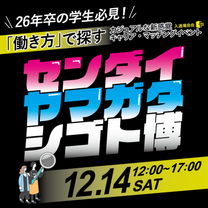 2024年12月14日（土）「センダイ・ヤマガタシゴト博」に参加します。