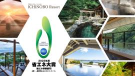【一の坊リゾートのSDGs#9】東日本の温泉宿初「2023年度 省エネ大賞」受賞しました。温泉熱エネルギー利用など先進的な省エネ取組が評価