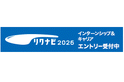 Web説明会受付中！リクナビ2026インターンシップ＆キャリア情報