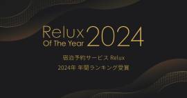 人気のホテル・旅館ランキング東北部門でTOP10にランクイン｜ 「Relux2024年度年間ランキング」受賞報告（2024.12.19発表）