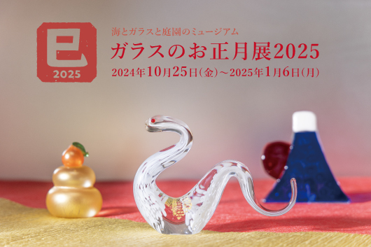 日本三景・松島で福＆金運を招く！20名の作家が参加する「ガラスのお正月展2025」開催｜期間：10月25日(金)～2025年1月6日(月)