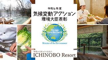 【一の坊リゾートのSDGs＃15】環境省・令和6年度気候変動アクション環境大臣表彰「大賞」受賞