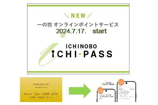新ポイントサービス「ICHI-PASS」のご案内と「一の坊倶楽部メンバーズカード」サービス終了のお知らせ