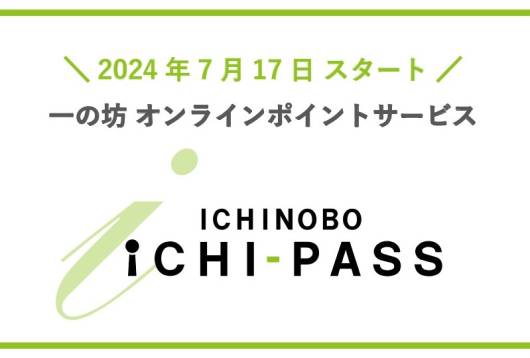 新ポイントサービス「ICHI-PASS」開始！