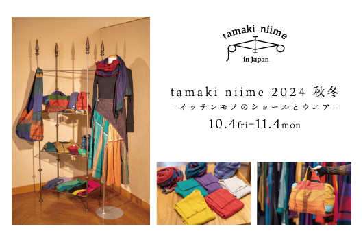 10月4日(金)～11月4日(月)【tamaki niime 2024 秋冬 -イッテンモノのショールとウエア-】