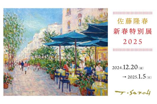 12月20日(金)～2025年1月5日(日)【佐藤隆春新春特別展2025】