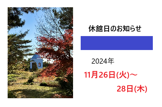 休館日のお知らせ　2024年11月