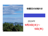 休館日のお知らせ　2024年9月