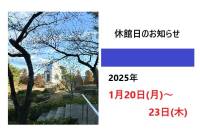 2025年1月　休館日のお知らせ