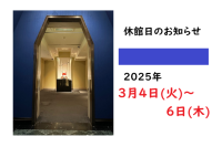 2025年3月　休館日のお知らせ