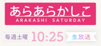 3/15(土)仙台放送『あらあらかしこ』でご紹介いただきます。