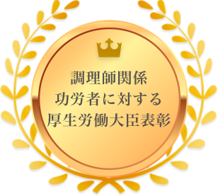 調理師関係功労者に対する厚生労働大臣表彰 受賞