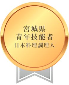 宮城県青年技能者 日本料理調理人 受賞