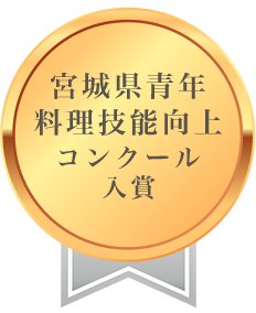 宮城県青年料理技能向上コンクール 入賞