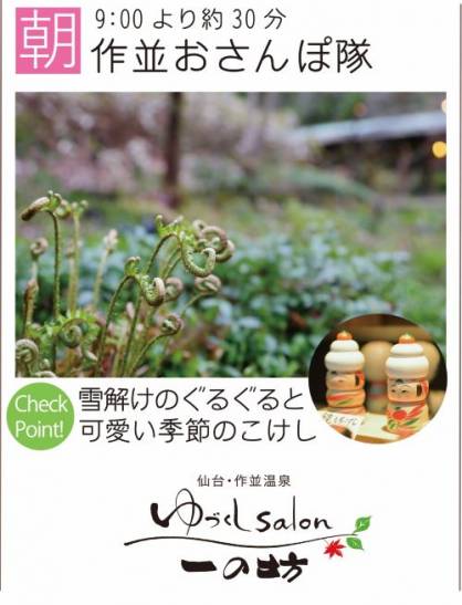 海と山と森の温泉リゾート 一の坊グループで開催 春に愉しむお散歩 新着情報 詳細 作並温泉ゆづくしsalon一の坊 公式