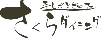手しごとビュッフェ さくらダイニング