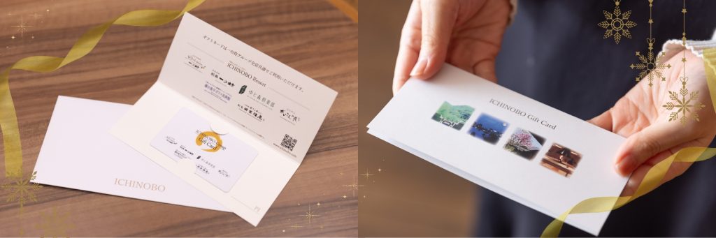 一の坊で過ごすひとときを、大切なひとへ。」ギフトカード購入特典 