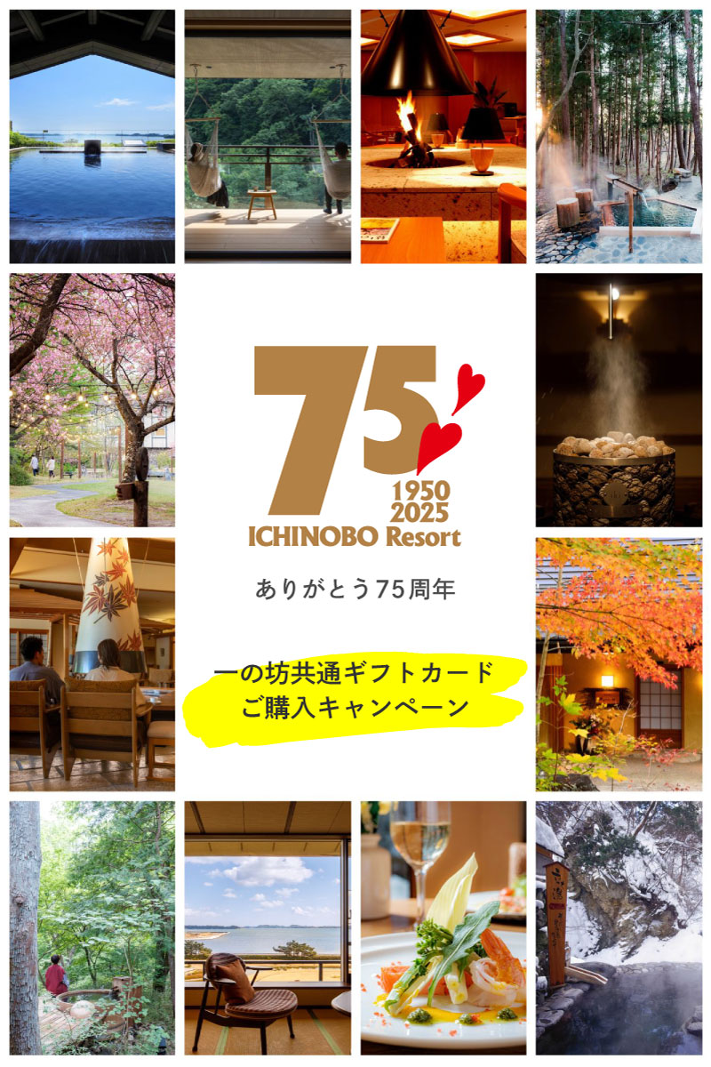 一の坊で過ごすひとときを、大切なひとへ。」ギフトカード購入特典 